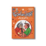 کتاب آقای ماجیکا و معلم موسیقی 6 اثر هامفری کارپنتر ترجمه زهره ناطقی نشر محراب قلم - Image 2
