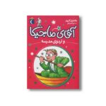 کتاب آقای ماجیکا و اردوی مدرسه 12 اثر هامفری کارپنتر ترجمه مینا مانی قلم نشر محراب قلم - Image 3