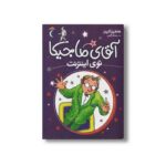 کتاب آقای ماجیکا توی اینترنت 13 اثر هامفری کارپنتر ترجمه جمال اکرمی نشر محراب قلم - تصویر 2