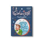 کتاب آقای ماجیکا و بازرس مدرسه 9 اثر هامفری کارپنتر ترجمه پژمان واسعی نشر محراب قلم - تصویر 2