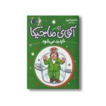 کتاب آقای ماجیکا ناپدید می شود 14 اثر هامفری کارپنتر ترجمه جمال اکرمی نشر محراب قلم - Image 3
