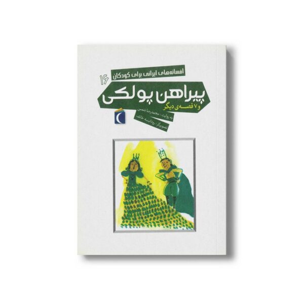 کتاب پیراهن پولکی (افسانه های ایرانی برای کودکان 16) اثر محمدرضا شمس نشر محراب قلم - Image 2