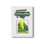 کتاب پیراهن پولکی (افسانه های ایرانی برای کودکان 16) اثر محمدرضا شمس نشر محراب قلم