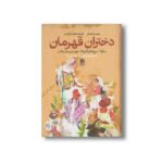 کتاب دختران قهرمان (مجموعه سه جلدی) اثر بروس لانسکی ترجمه سعیدا زندیان نشر محراب قلم - Image 2