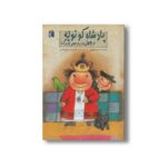 کتاب پادشاه کوتوله و چهل دردسر بزرگ اثر مهدی میرکیایی نشر محراب قلم - Image 3