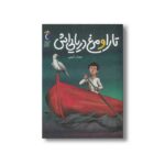 کتاب تارا و مرغ دریایی اش اثر جمال اکرمی نشر محراب قلم - Image 3