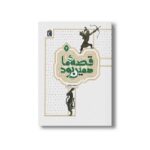 کتاب قصه ما همین بود 4 اثر محمد میرکیانی نشر محراب قلم - تصویر 2