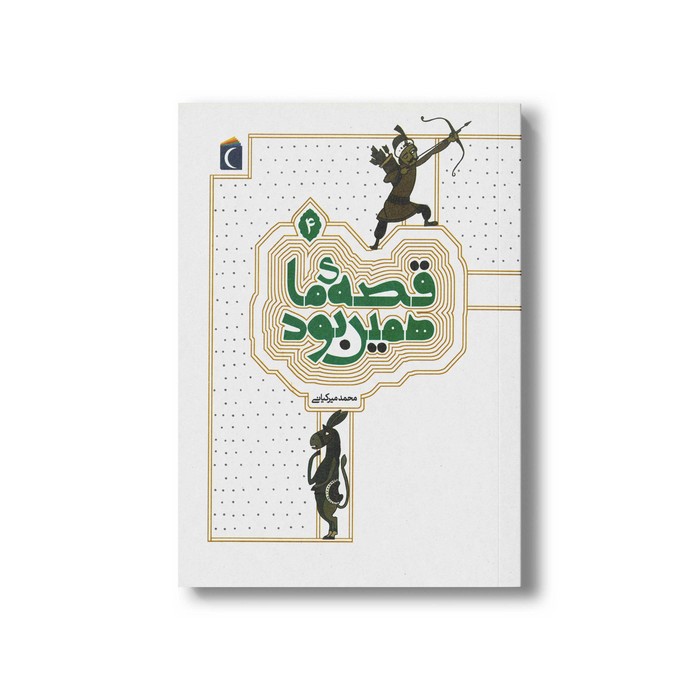 کتاب قصه ما همین بود 4 اثر محمد میرکیانی نشر محراب قلم کتاب قصه ما همین بود 4 اثر محمد میرکیانی نشر محراب قلم - تصویر 1