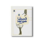 کتاب قصه ما همین بود 6 اثر محمد میرکیانی نشر محراب قلم