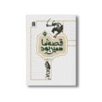کتاب قصه ما همین بود 3 اثر محمد میرکیانی نشر محراب قلم - Image 2