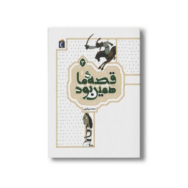 کتاب قصه ما همین بود 3 اثر محمد میرکیانی نشر محراب قلم - Image 3