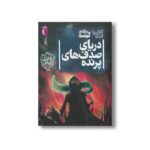 کتاب دریای صدف های پرنده (سه گانه گیئسه 2) اثر کاتارینا ورزی نشر محراب قلم - تصویر 2