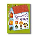 کتاب تو یک جوجه هستی اثر مری آماتو ترجمه مینا پورشعبانی نشر میچکا - تصویر 3