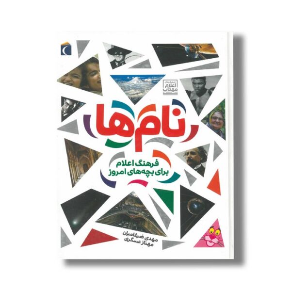 کتاب نام ها (فرهنگ اعلام برای بچه های امروز) اثر مهدی ضرغامیان و مهناز عسگری نشر محراب قلم - Image 2