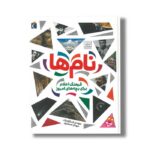 کتاب نام ها (فرهنگ اعلام برای بچه های امروز) اثر مهدی ضرغامیان و مهناز عسگری نشر محراب قلم - Image 3