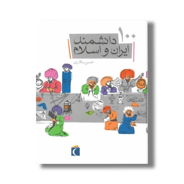 کتاب 100 دانشمند ایران و اسلام اثر حسن سالاری نشر محراب قلم - Image 3
