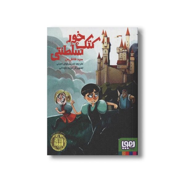 کتاب کتک خور سلطنتی اثر سید فلاش من ترجمه نسرین نوش امینی نشر هوپا - تصویر 3