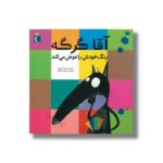 کتاب آقا گرگه رنگ خودش را عوض می کند اثر اریان لالمان ترجمه مهناز عسگری نشر محراب قلم - Image 2