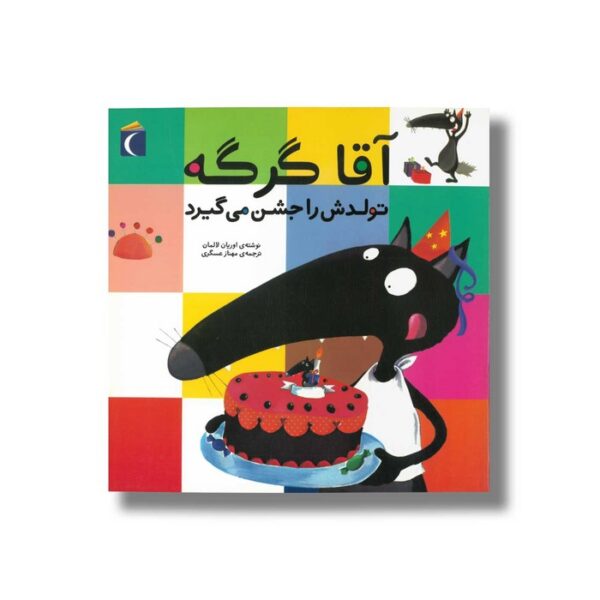 کتاب آقا گرگه تولدش را جشن می گیرد اثر اریان لالمان ترجمه مهناز عسگری نشر محراب قلم - Image 2