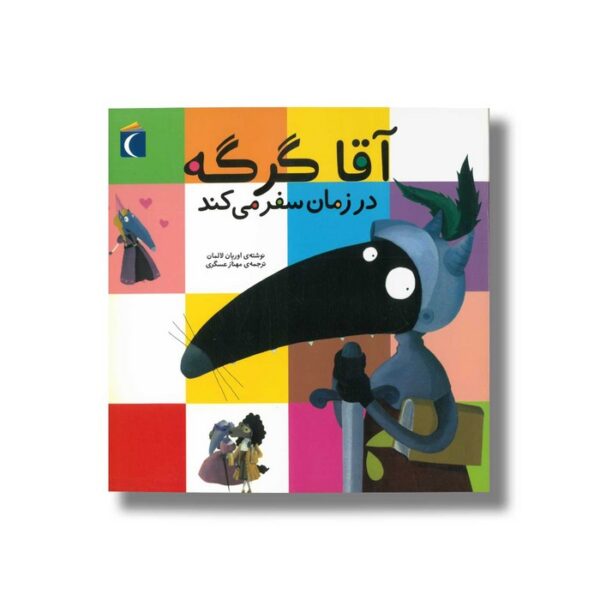 کتاب آقا گرگه به سفر دور دنیا می رود اثر اریان لالمان ترجمه مهناز عسگری نشر محراب قلم - Image 4