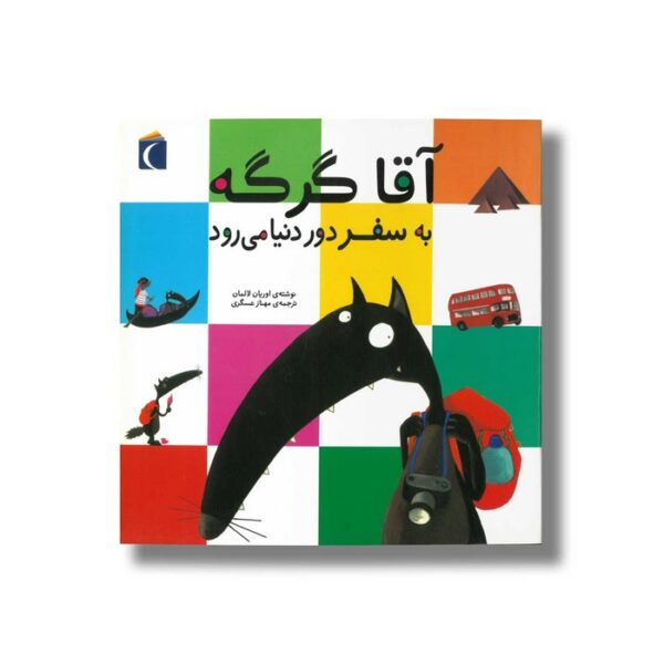 کتاب آقا گرگه به سفر دور دنیا می رود اثر اریان لالمان ترجمه مهناز عسگری نشر محراب قلم - Image 3