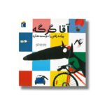 کتاب آقا گرگه پیاده رفتن را دوست ندارد اثر اریان لالمان ترجمه مهناز عسگری نشر محراب قلم - Image 2