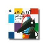 کتاب آقا گرگه خودش را خیلی دوست دارد اثر اریان لالمان ترجمه مهناز عسگری نشر محراب قلم - Image 2