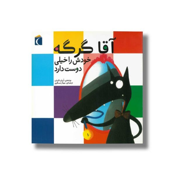 کتاب آقا گرگه خودش را خیلی دوست دارد اثر اریان لالمان ترجمه مهناز عسگری نشر محراب قلم - Image 2