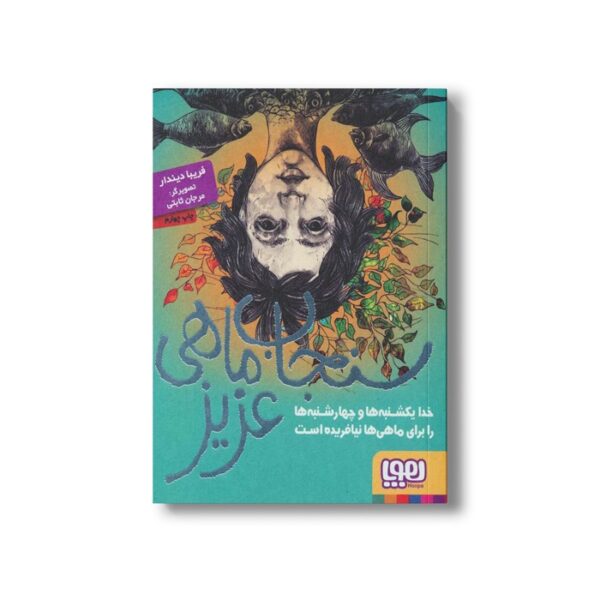کتاب سنجاب ماهی عزیز (خدا یکشنبه ها و چهارشنبه ها را برای ماهی ها نیافرید است) اثر فریبا دیندار نشر هوپا - تصویر 2