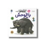 کتاب دایره المعارف کوچک من درباره باغ وحش اثر فرانسواز دوگیبرت ترجمه رویا خوئی نشر محراب قلم - Image 3