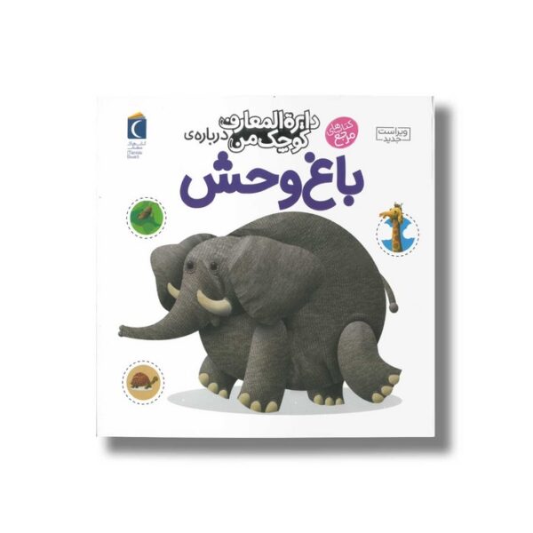 کتاب دایره المعارف کوچک من درباره باغ وحش اثر فرانسواز دوگیبرت ترجمه رویا خوئی نشر محراب قلم - Image 3