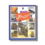 کتاب دایره المعارف حمل و نقل اثر امیلی بومون و ماری رنه گیلوره ترجمه مهناز عسگری نشر محراب قلم - Image 2