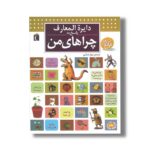 کتاب دایره المعارف پاسخ به چراهای من اثر لور کاربوناک و فرانسوا دوگیبر ترجمه مهناز عسگری نشر محراب قلم