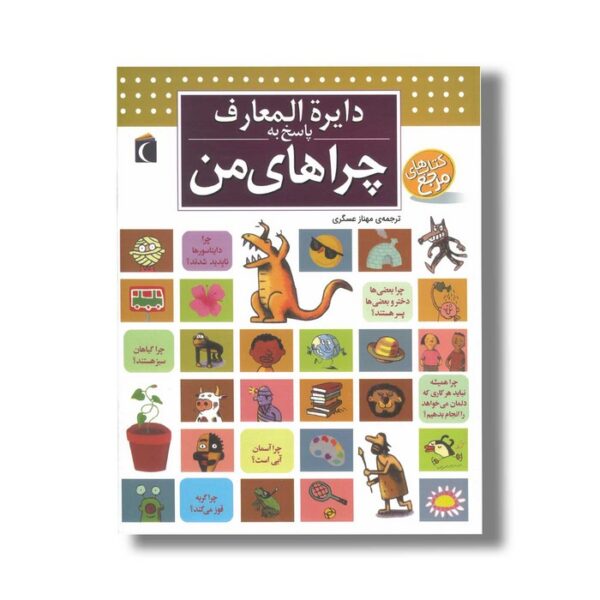 کتاب دایره المعارف پاسخ به چراهای من اثر لور کاربوناک و فرانسوا دوگیبر ترجمه مهناز عسگری نشر محراب قلم - Image 3
