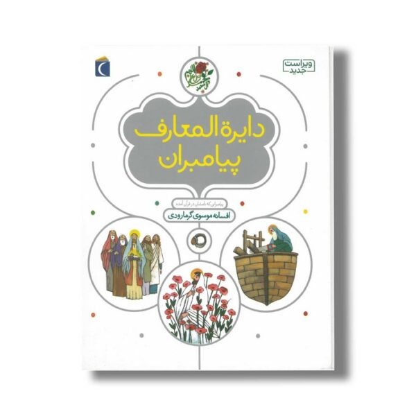 کتاب دایره المعارف پیامبران اثر افسانه موسوی گرمارودی نشر محراب قلم - Image 2