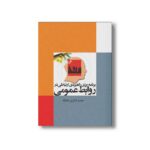 کتاب برنامه ریزی راهبردی ارتباطی در روابط عمومی اثر حمید شکری خانقاه نشر سیمای شرق - تصویر 3