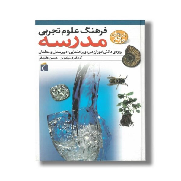 کتاب فرهنگ علوم تجربی مدرسه اثر حسین دانشفر نشر محراب قلم - Image 3