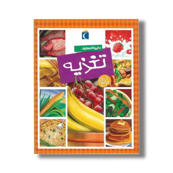 کتاب دایره المعارف تغذیه اثر سیمون فیلیپ ترجمه مهدی ضرغامیان نشر محراب قلم - Image 2