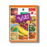 کتاب دایره المعارف تغذیه اثر سیمون فیلیپ ترجمه مهدی ضرغامیان نشر محراب قلم - Image 3