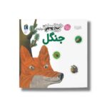کتاب دایره المعارف کوچک من درباره جنگل اثر آگنس واندویل ترجمه رویا خوئی نشر محراب قلم - Image 3