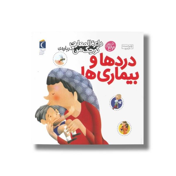 کتاب دایره المعارف کوچک من درباره دردها و بیماری ها اثر بنوا دلالاندر ترجمه رویا خوئی نشر محراب قلم - Image 3