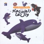 کتاب دایره المعارف کوچک من درباره دلفین ها و نهنگ ها اثر آگنس واندویل و میشل لانسنیا ترجمه رویا خوئی نشر محراب قلم - Image 2