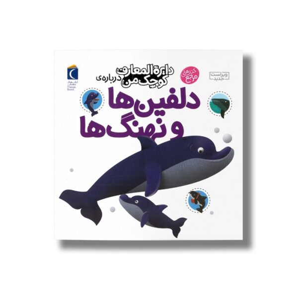 کتاب دایره المعارف کوچک من درباره دلفین ها و نهنگ ها اثر آگنس واندویل و میشل لانسنیا ترجمه رویا خوئی نشر محراب قلم - Image 3