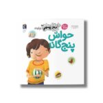 کتاب دایره المعارف کوچک من درباره حواس پنج گانه اثر فرانسواز دوگیبرت ترجمه رویا خوئی نشر محراب قلم - Image 3