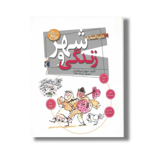 کتاب دایره المعارف شهر و زندگی اثر مهدی ضرغامیان نشر محراب قلم - Image 2