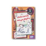 کتاب فروشی ها 1 (یک عدد مامان به فروش می رسد) اثر کاره سانتوس ترجمه سعید متین نشر هوپا - تصویر 2