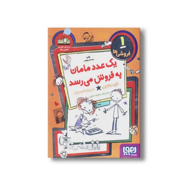 کتاب فروشی ها 1 (یک عدد مامان به فروش می رسد) اثر کاره سانتوس ترجمه سعید متین نشر هوپا - تصویر 3