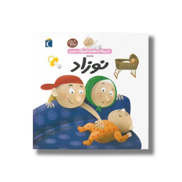 کتاب دایره المعارف کوچک من درباره نوزاد اثر آگنس واندویل ترجمه رویا خوئی نشر محراب قلم - Image 2