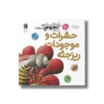 کتاب دایره المعارف کوچک من درباره حشرات و موجودات ریز جثه اثر فرانسواز دوگیبرت ترجمه رویا خوئی نشر محراب قلم - Image 2