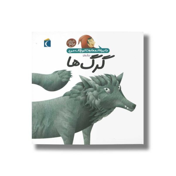 کتاب دایره المعارف کوچک من درباره گرگ ها اثر آگنس واندویل ترجمه رویا خوئی نشر محراب قلم - Image 2
